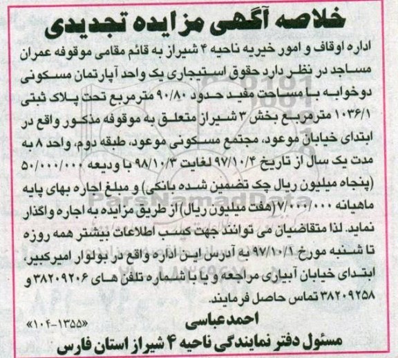مزایده,مزایده اجاره یک واحد آپارتمان مسکونی 90/80 مترمربع