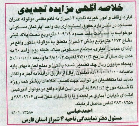 مزایده, مزایده اجاره یک واحد آپارتمان مسکونی 109.19 مترمربع