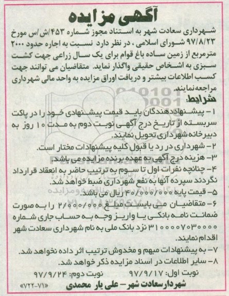 آگهی مزایده , مزایده اجاره حدود 2000 مترمربع  از زمین ساده باغ 