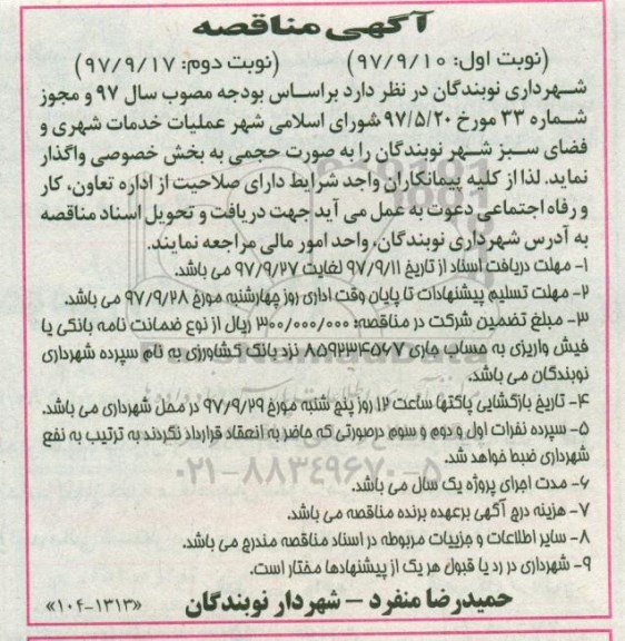 آگهی مناقصه , مناقصه عملیات خدمات شهری و فضای سبز- نوبت دوم 