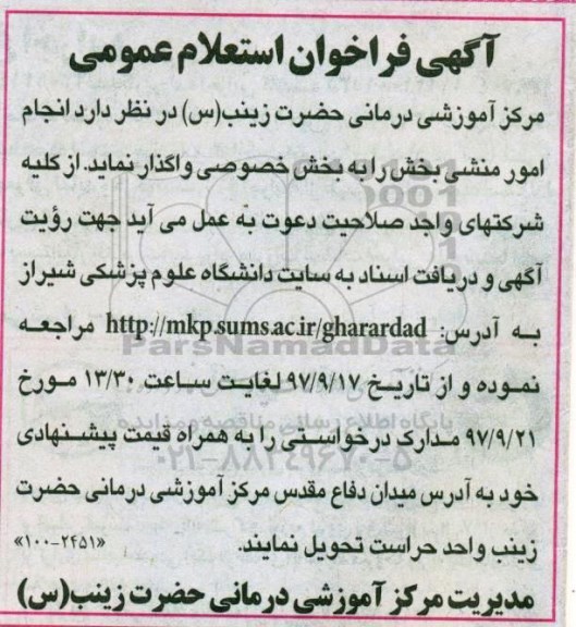 آگهی فراخوان استعلام عمومی, فراخوان استعلام انجام امور منشی بخش