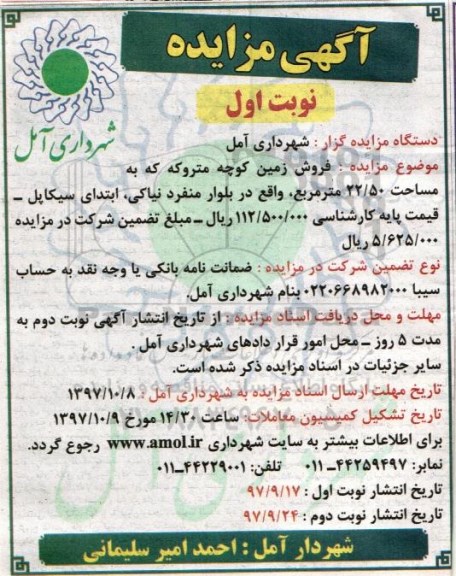 مزایده، مزایده فروش زمین کوچه متروکه 22.50 مترمربع نوبت اول