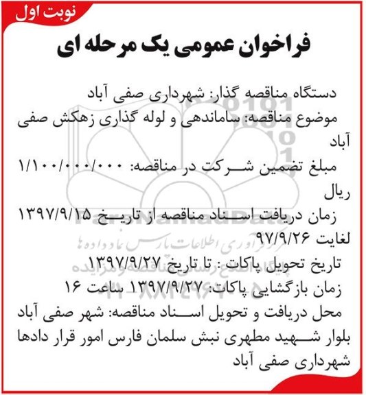فراخوان عمومی یک مرحله ای,فراخوان ساماندهی و لوله گذاری