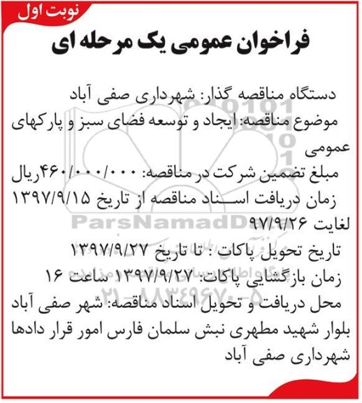 فراخوان عمومی یک مرحله ای,فراخوان ایجاد و توسعه فضای سبز و پارکهای عمومی 