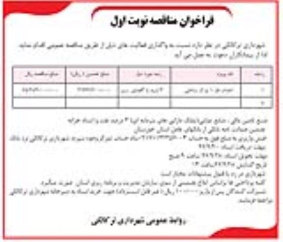 مناقصه مناقصه احداث فاز 1 پارک