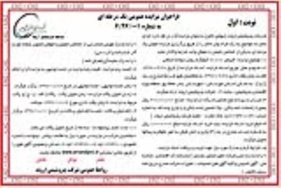 فراخوان مزایده عمومی یک مرحله ای, فراخوان مزایده فروش 70.000 کیلوگرم روغن سوخته صنعتی