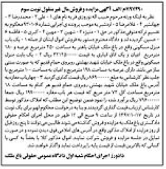  مزایده، مزایده یک باب منزل مسکونی 450 مترمربع نوبت سوم