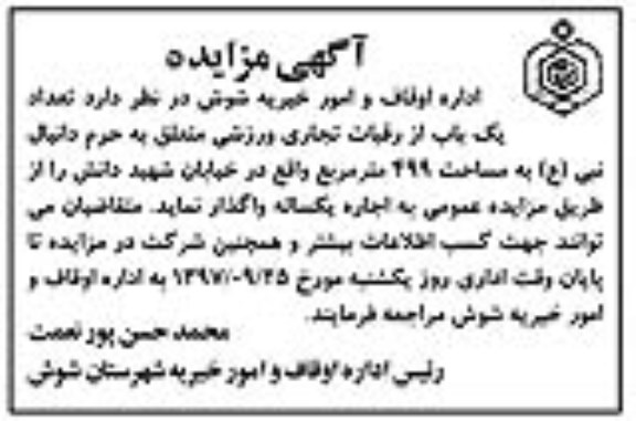 اگهی مزایده , مزایده واگذاری یک باب از رقبات تجاری 