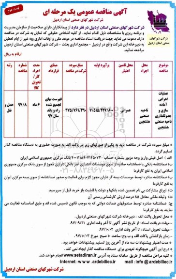 مناقصه ,مناقصه عملیات اجرایی آماده سازی و جدولگذاری ... نوبت دوم
