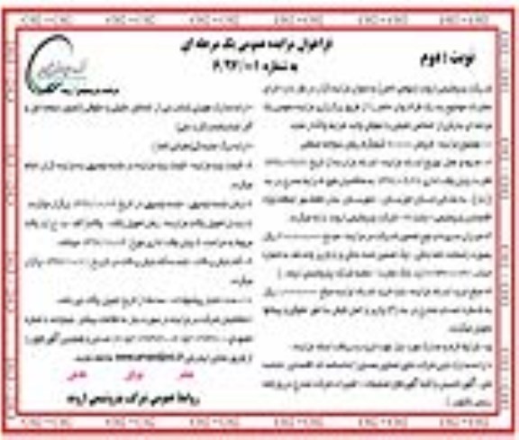 فراخوان مزایده عمومی یک مرحله ای, فراخوان مزایده فروش 70.000 کیلوگرم روغن سوخته صنعتی - نوبت دوم