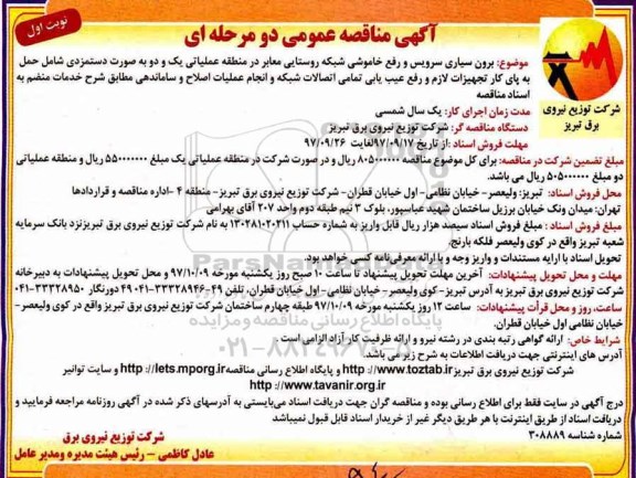 مناقصه ,مناقصه برون سپاری سرویس و رفع خاموشی شبکه روستایی 