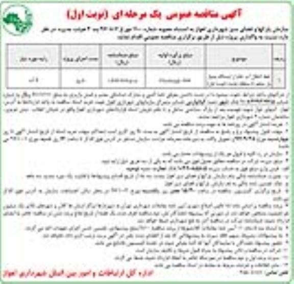 مناقصه , مناقصه خط انتقال آب خام از ایستگاه پمپاژ