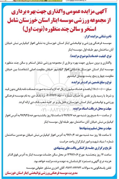 مزایده , مزایده عمومی واگذاری جهت بهره برداری از مجموعه ورزشی 