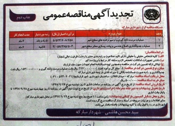 تجدید آگهی مناقصه عمومی , تجدید مناقصه عملیات مرمت، لکه گیری و ترمیم ترانشه های سطح شهر .... - چاپ دوم 