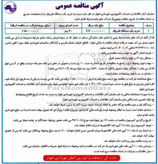 مناقصه ,مناقصه خرید یک دستگاه فایروال