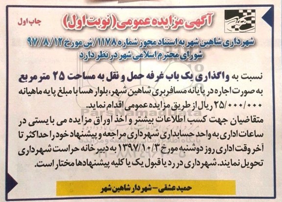 مزایده, مزایده واگذاری یکباب غرفه حمل و نقل