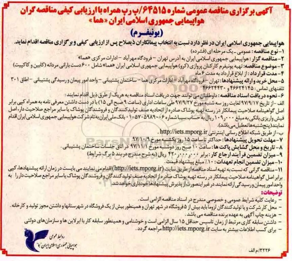 مناقصه مناقصه بارانی مردانه