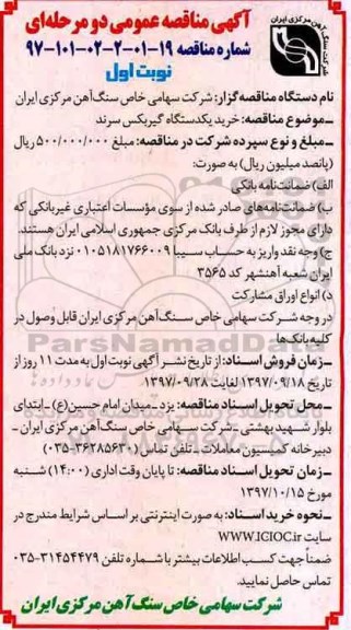 مناقصه ,مناقصه خرید یک دستگاه گیربکس سرند