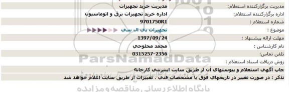 استعلام , استعلام  تجهیزات پی ال سی