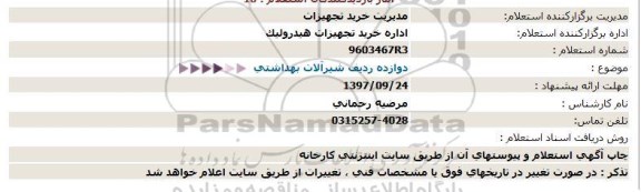 استعلام , استعلام دوازده ردیف شیرآلات بهداشتی