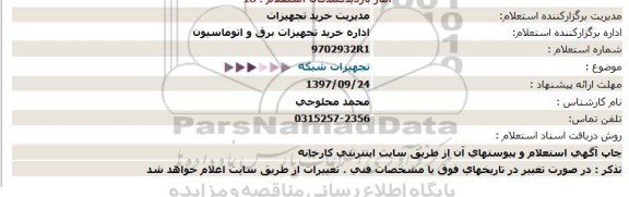 استعلام ,استعلام تجهیزات شبکه