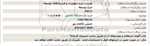 استعلام خرید یک دستگاه کانکس