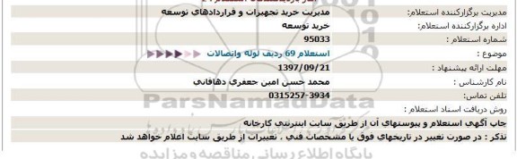 استعلام 69 ردیف لوله و اتصالات 