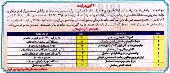 مزایده ,آگهی مزایده اموال مستعمل و ضایعات