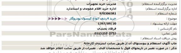 استعلام خرید 4 ردیف انواع کپسول پودر و گاز
