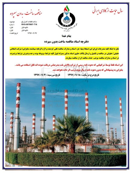 مناقصه ، مناقصه خرید کنترل ولو 