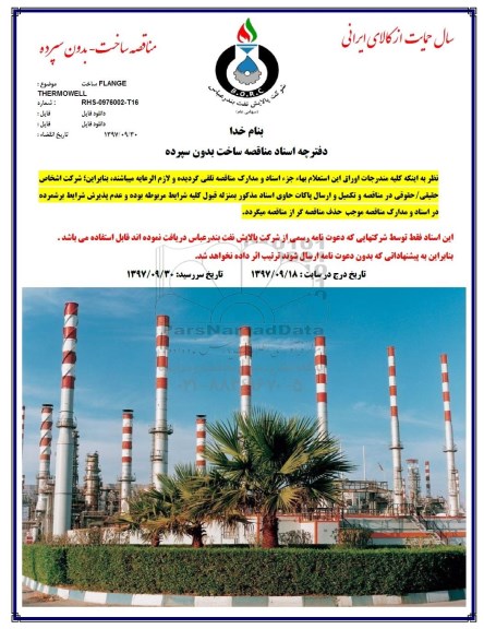 مناقصه ، مناقصه ساخت FLANGE THERMOWELL