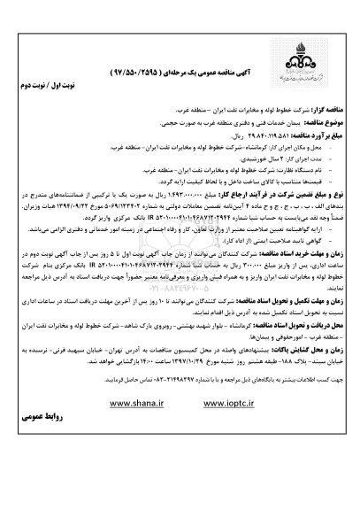 مناقصه عمومی , مناقصه عمومی پیمان خدمات فنی و دفتری 