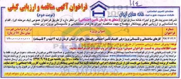 فراخوان آگهی مناقصه , فراخوان کارهای ساختمانی و تاسیساتی پروژه پلی کلینیک تامین اجتماعی - نوبت دوم