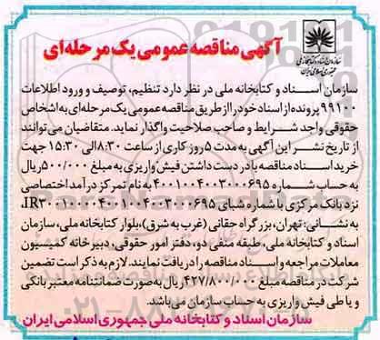 آگهی مناقصه عمومی, مناقصه تنظیم، توصیف و ورود اطلاعات