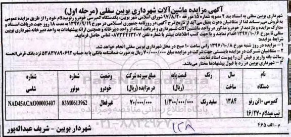 آگهی مزایده , مزایده یک دستگاه کمپرسی خودرو رنومیدلام 