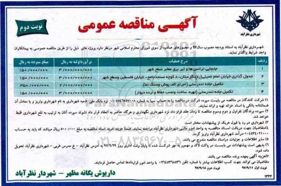 آگهی مناقصه عمومی , مناقصه جابجایی ترانس ها و تیر برق - نوبت دوم 