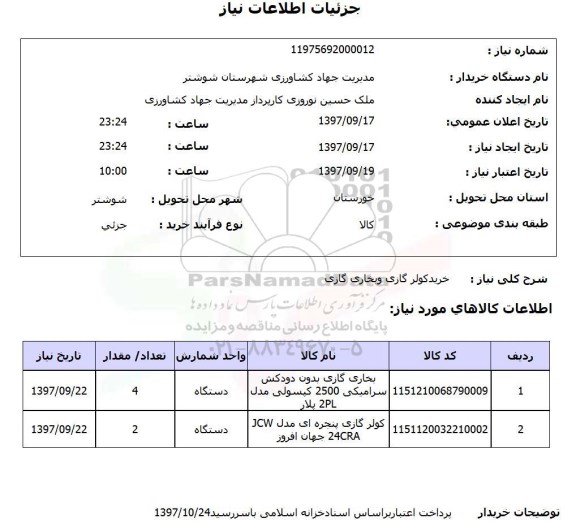 استعلام ,استعلام خرید کولر گازی و بخاری گازی 