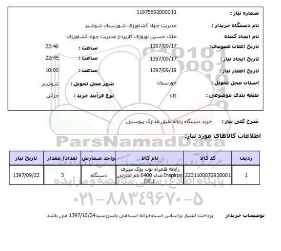 استعلام ,استعلام خرید دستگاه رایانه 