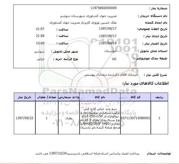 استعلام , استعلام خریداری اقلام ، سم چند جزئی 