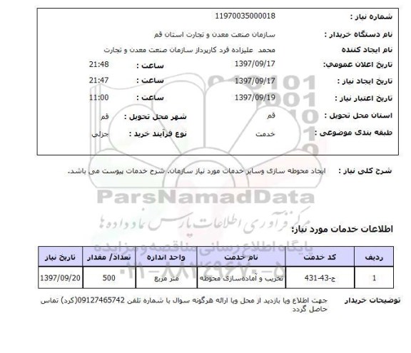 استعلام,استعلام ایجاد محوطه سازی
