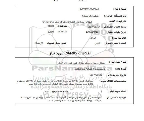 استعلام, استعلام مصالح جهت محوطه سازی