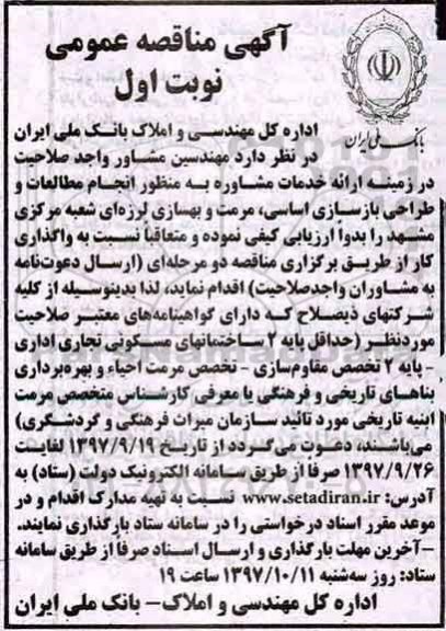 آگهی مناقصه عمومی , مناقصه مهندسین مشاور واجد صلاحیت در زمینه ارائه خدمات مشاوره به منظور انجام مطالعات