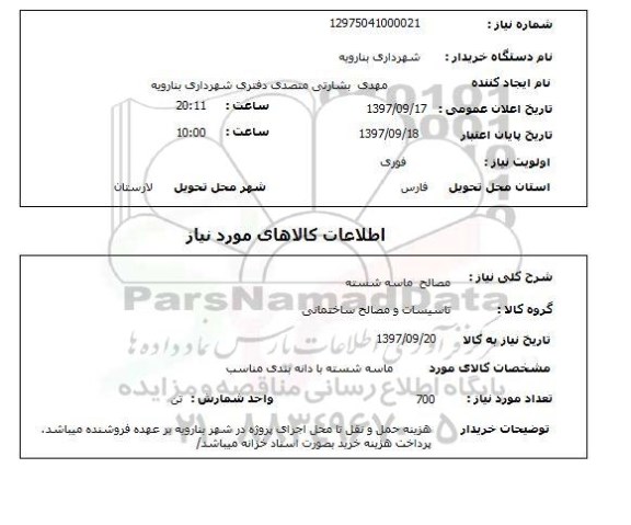 استعلام, استعلام  مصالح ماسه شسته