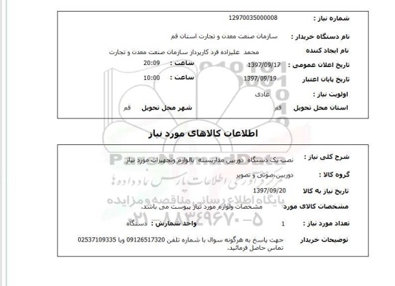 استعلام, استعلام نصب یک دستگاه دوربین مدار بسته