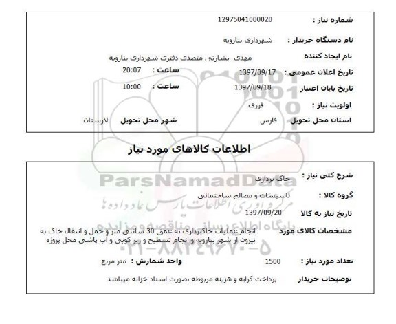 استعلام, استعلام خاک برداری