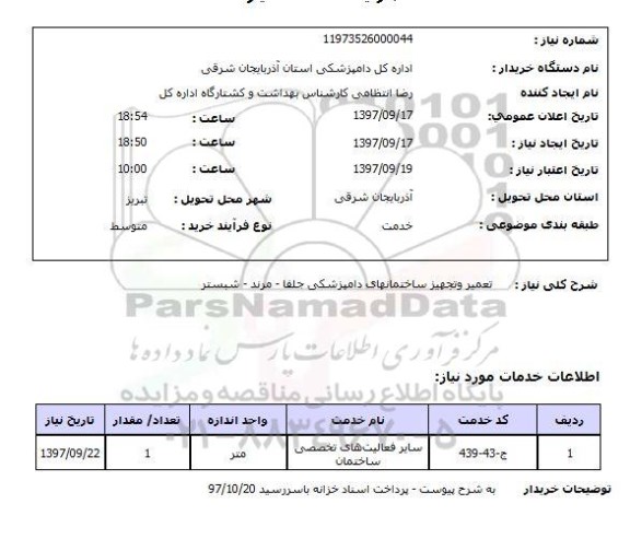 استعلام, استعلام تعمیر و تجهیز ساختمانهای دامپزشکی