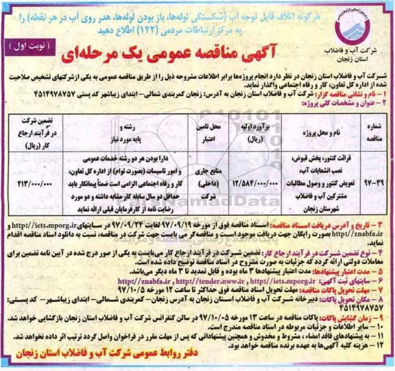 آگهی مناقصه عمومی یک مرحله ای ،مناقصه قرائت کنتور، پخش قبوض و ...