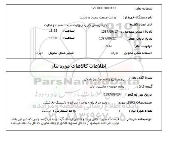 استعلام, استعلام زنجیر چرخ و لاستیک یخ شکن 