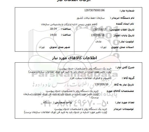 استعلام خرید یک دستگاه روتر