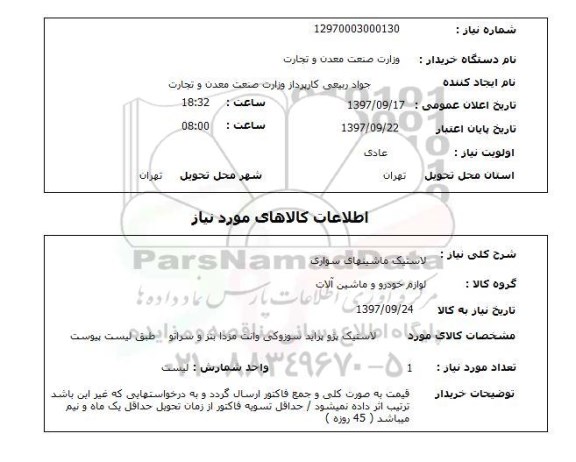 استعلام, استعلام لاستیک ماشین های سواری 